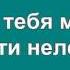 В ЗЕМЛЯНКЕ караоке песня слова ПЕСНИ ВОЙНЫ ПЕСНИ ПОБЕДЫ минусовка