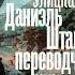 Центральная сельская библиотека станицы Кавказской рекомендует Л Улицкая Даниэль Штайн переводчик