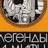 Аудиокнига Легенды и Мифы Древней Греции Ник Кун Краткое содержание Сказки Story Storytelling