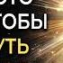 Не дай Своим Сомнениям Разрушить Свои Мечты Секрет Реализации Всего что пожелаешь