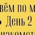 Живём по меню День 2 Знакомство