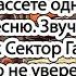 Пора бежать Звучит как Сектор Газа но не уверен Может кто то узнает группу Подпишись на канал