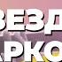 Звезды ПОД КАЙФОМ марихуана кокаин героин ТАЛАНТ или НАРКОТИКИ Пропаганда наркотиков на TV