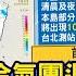 入冬首波冷氣團週三報到 低溫將下探8至10度 發燒話題 20241124