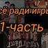 реакция Всё ради игры на Нила Джостена 1 3 я вернулась