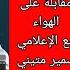 الإعلامي سمير متيني مقابلة مع أكثم بركات يكشف أسرار عن عائلة الأسد و عن عدد الكورد في سوريا