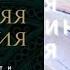 Аудиокнига Садхгуру Внутренняя инженерия Путь к радости Практическое руководство от йога