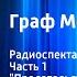 Александр Дюма Граф Монте Кристо Радиоспектакль Часть 1 Предательство