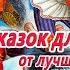 7 сказок для засыпания от лучших авторов классиков Сказки на ночь Сонные аудиосказки