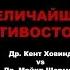 Величайшее противостояние Др Кент Ховинд Vs Др Майкл Шермер