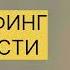 ТРАНСЕРФИНГ РЕАЛЬНОСТИ Единство души и разума Вадим Зеланд трансерфингреальности трансерфинг