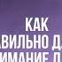 КАК ДАВАТЬ ВНИМАНИЕ ДЕТЯМ ЧТОБЫ ОНИ ВАС ЛЮБИЛИ Встреча с Дмитрием Троцким 31 07 2024