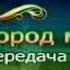 Город мастеров Передача 1 Живое слово Татьяна Лазарева