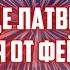 В СТОЛИЦЕ ЛАТВИИ СНОВА ОТКАЖУТСЯ ОТ ФЕЙЕРВЕРКОВ 31 10 2024 КРИМИНАЛЬНАЯ ЛАТВИЯ