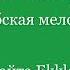 Милость мира Сербская мелодия