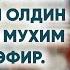 Кизлар турмушга чикишдан олдин эшитиши мухим булган эфир Бу гапларни сизга айтишмаган