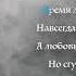 Рустам Нахушев Сладкий сон I КАРАОКЕ