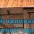 Гей наливайте повнії чари караоке гурт Експрес