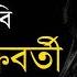 ভ ঙ ম র ঘর র চ ব দ খ ছ র প স গর Bhenge Mor Ghorer Chabi জয ত চক রবর ত Jayati Chakraborty