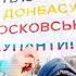 Жители ДНР против России Пропаганда Кремля дает трещину