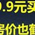 首付仅9 9元广东中山买3房 未来2年 80 城市房价都会鹤岗化 稳汇率央行下血本 在香港发行600亿离岸人民币票据 金额史上最高