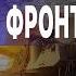 ОЛЕГ СТАРИКОВ РФ НАЧИНАЕТ ОПЕРАТИВНЫЙ ПРОРЫВ БЛЕФ ТРЕТЬЕЙ МИРОВОЙ 10 МАХОВ ЭСКАЛАЦИИ ОРЕШНИК