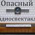 Опасный поворот Джон Бойнтон Пристли Радиоспектакль 1956год