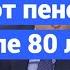 Какую добавку к пенсии получают пенсионеры после 80 лет