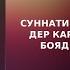 СУННАТИ НАМОЗИ БОМДОДРО ДЕР КАРДЕМ БАЪДИ ФАРЗ БОЯД ОНРО БИХОНЕМ ДОМУЛЛО АБДУРРАҲИМ