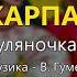 В далині Карпати Гуляночка Володимир Гуменчук та Наталя Мельник