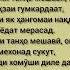 Озарахш қисми 2 рекомендации топ тренды Тоҷикистон душанбе шоирон панд Inshot ғазал вақт