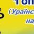 ГОПАК Українська народна мелодія