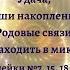 Код Жизни Гарат Об удаче чаше накоплений родовых связях и не только