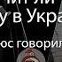 Закончит ли Трамп войну в Украине Плюс говорилка