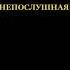 Вышла новая эротическая мелодрама новыефильмы новинки непослушная 2023