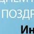 С Днём Рождения Инесса Песня На День Рождения На Имя