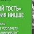 Каменный гость и философия Ницше Авторская лекция Василия Кузина