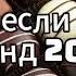 ТАНЦУЙ ЕСЛИ ЗНАЕШЬ ЭТОТ ТРЕНД 2024 ГОДА