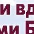 Бак Леонид Смотри на сирот и вдов глазами Бога г Екатеринбург Россия