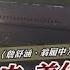 烏俄烽火中 美代表團訪台 重量級成員 攜帶拜登訊息 財經新聞精選