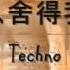 你怎么舍得我难过 Techno