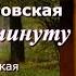 Аудиокнига Ирина Велембовская В трудную минуту Читает Марина Багинская