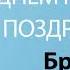 С Днём Рождения Братик Песня На День Рождения На Имя