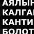 ЭРКЕКТИН АЯЛЫН СҮЙБӨЙ КАЛГАНЫН КАНТИП БИЛСЕ БОЛОТ 5 БЕЛГИ