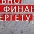 Как безопасно притянуть финансы в космоэнергетике Школа Aurum