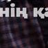 Көзімнің қарасы Абай Құнанбайұлы караоке домбыра Козимнин карасы домбра минус қазақша үйрену