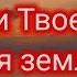 Милости Твоей полна вся земля христианские песни для души