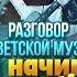 С чего начинается Родина Разговор о советской музыке