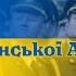 Гімн ЗСУ Марш Української Армії Ukrainian Armed Forces Anthem Ukrainian Army March