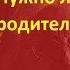 Анатолий Некрасов Нужно ли жалеть родителей